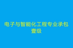 泰安市电子与智能化工程专业承包一级公司名单2024年