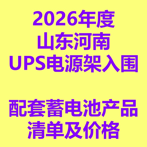 2026年度山东河南UPS电源框架入围  配套蓄电池产品清单及价格
